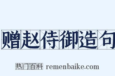赠赵侍御造句是什么意思的图片